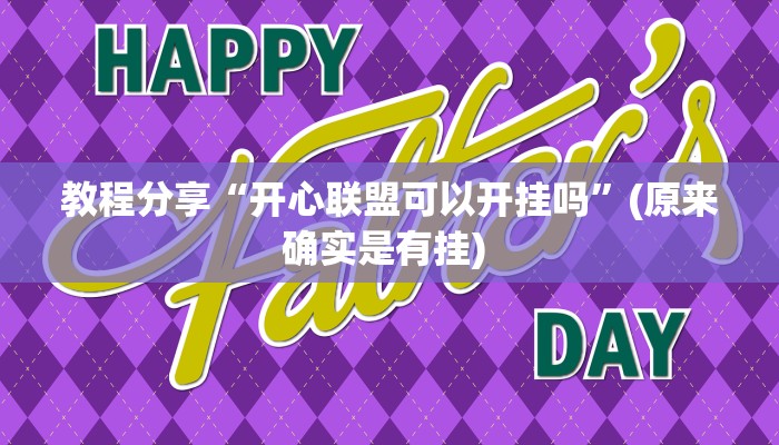 教程分享“开心联盟可以开挂吗”(原来确实是有挂) 