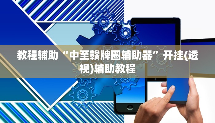 教程辅助“中至赣牌圈辅助器”开挂(透视)辅助教程