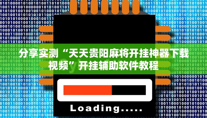 分享实测“天天贵阳麻将开挂神器下载视频”开挂辅助软件教程