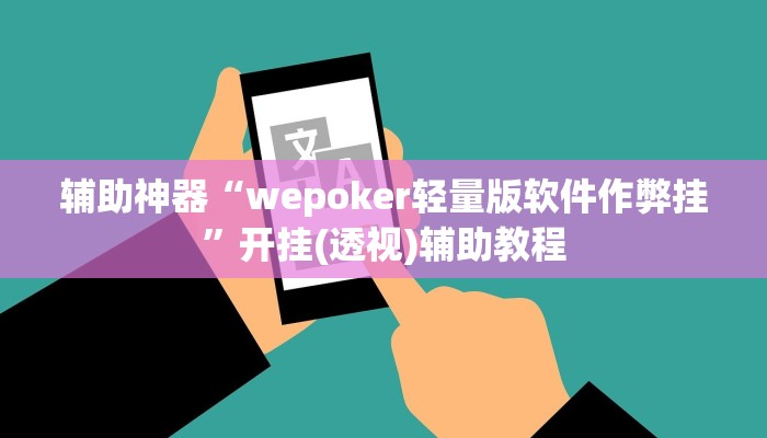 辅助神器“wepoker轻量版软件作弊挂”开挂(透视)辅助教程