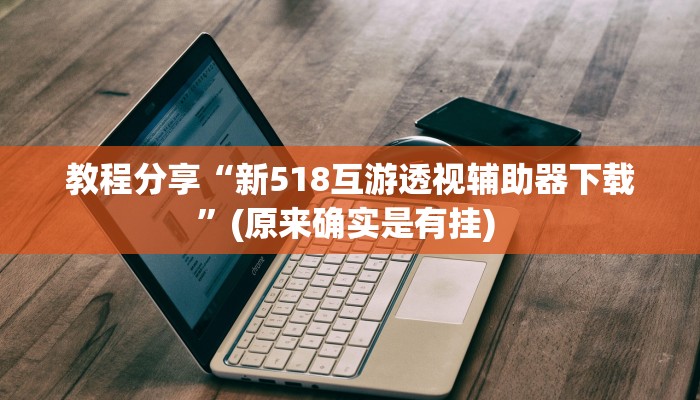辅助神器“么么都莱游戏可不可以开挂”开挂(透视)辅助教程
