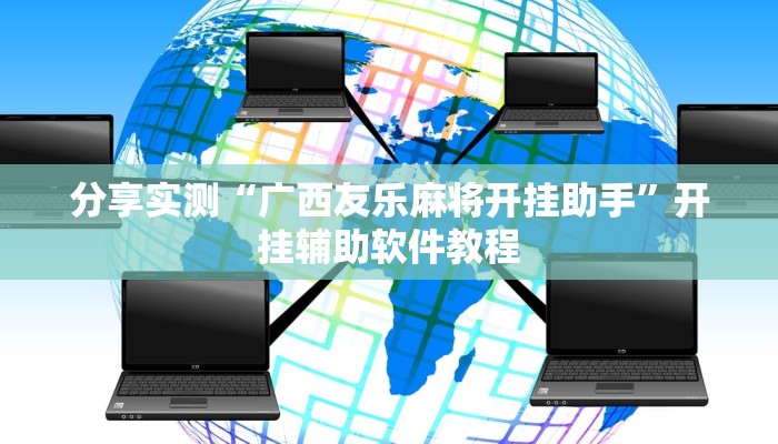 教程辅助“今日长牌开挂神器”(透视)其实确实有挂