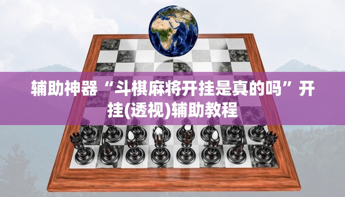 辅助神器“牌乐门麻将老输怎么办”(透视)其实确实有挂