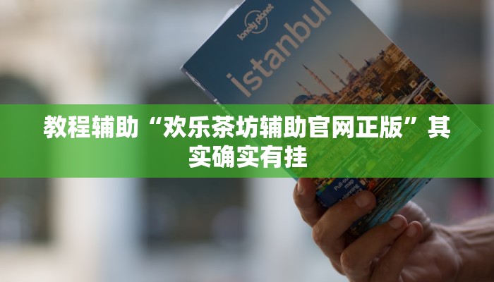教程辅助“八闽十三水怎么开挂”其实确实有挂 教程辅助“八闽十三水怎么开挂”其实确实有挂