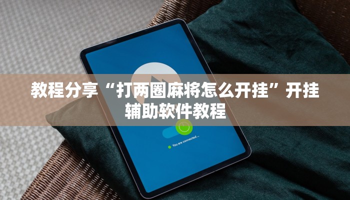 教程分享“打两圈麻将怎么开挂”开挂辅助软件教程