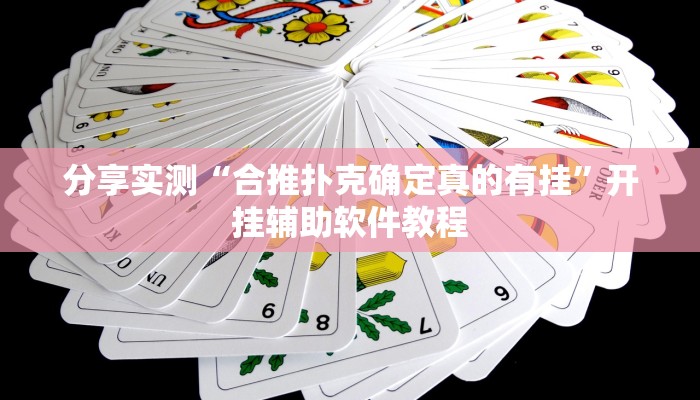 分享实测“合推扑克确定真的有挂”开挂辅助软件教程