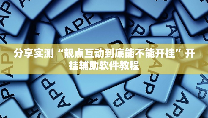 分享实测“靓点互动到底能不能开挂”开挂辅助软件教程 分享实测“靓点互动到底能不能开挂”开挂辅助软件教程