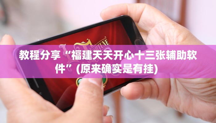 教程分享“福建天天开心十三张辅助软件”(原来确实是有挂) 