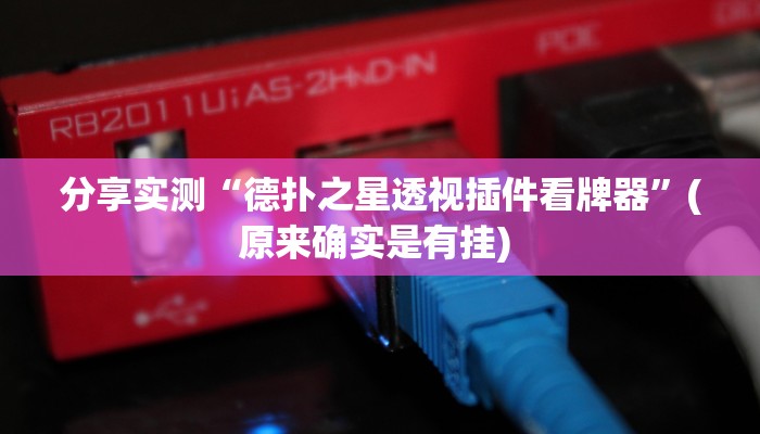 分享实测“福建十三水开挂辅助器”开挂辅助软件教程