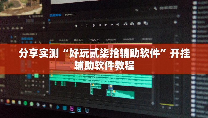 分享实测“好玩贰柒拾辅助软件”开挂辅助软件教程