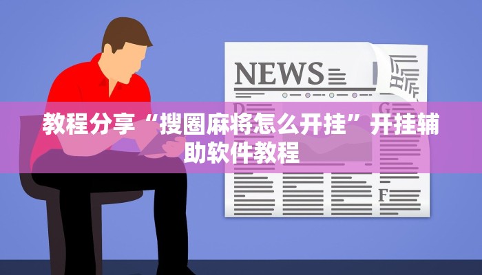 分享实测“心悦麻将亲友圈控制输赢”开挂辅助软件教程