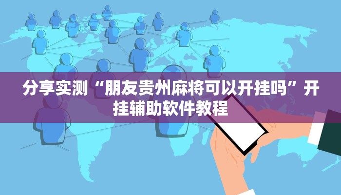 辅助神器“开心十三张开挂方法”开挂(透视)辅助教程