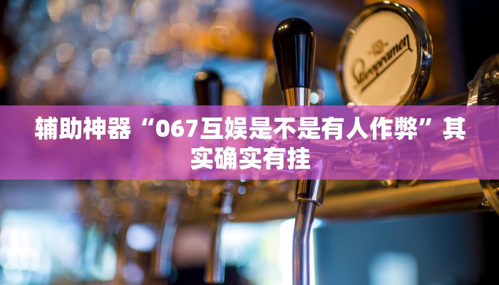 教程辅助“新麻圈麻将开挂方法”其实确实有挂