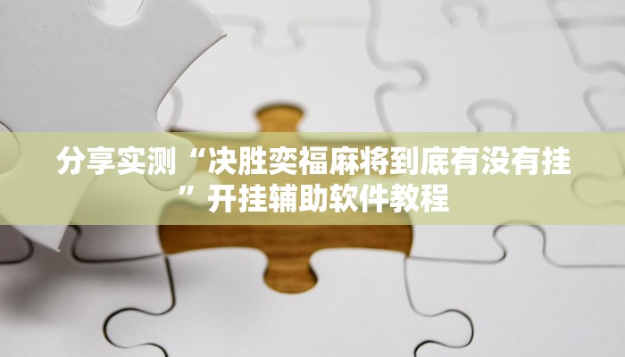 分享实测“决胜奕福麻将到底有没有挂”开挂辅助软件教程