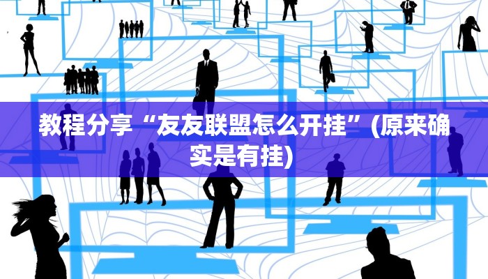 教程分享“友友联盟怎么开挂”(原来确实是有挂) 