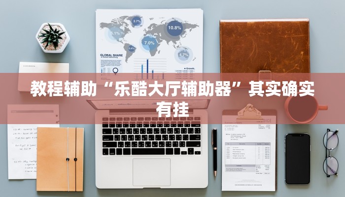 教程辅助“乐酷大厅辅助器”其实确实有挂