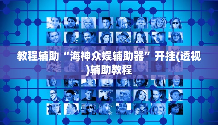 教程辅助“海神众娱辅助器”开挂(透视)辅助教程