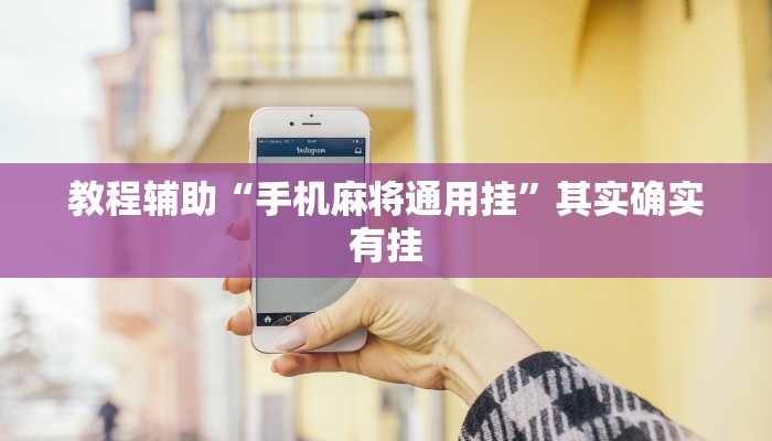 教程辅助“手机麻将通用挂”其实确实有挂