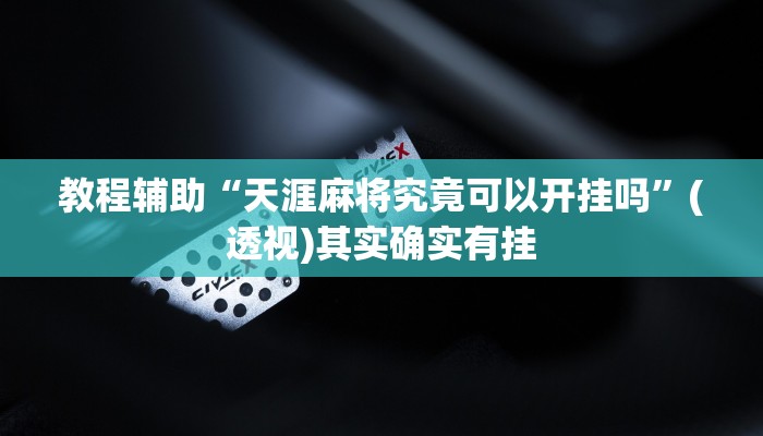 教程辅助“天涯麻将究竟可以开挂吗”(透视)其实确实有挂 教程辅助“天涯麻将究竟可以开挂吗”(透视)其实确实有挂
