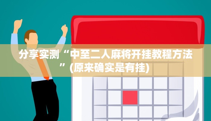 分享实测“中至二人麻将开挂教程方法”(原来确实是有挂) 