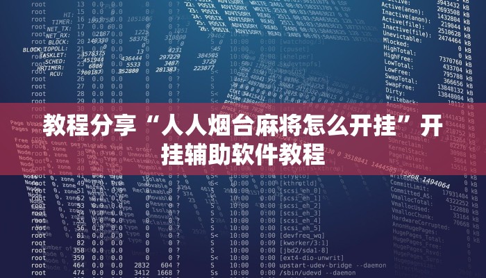 教程分享“人人烟台麻将怎么开挂”开挂辅助软件教程