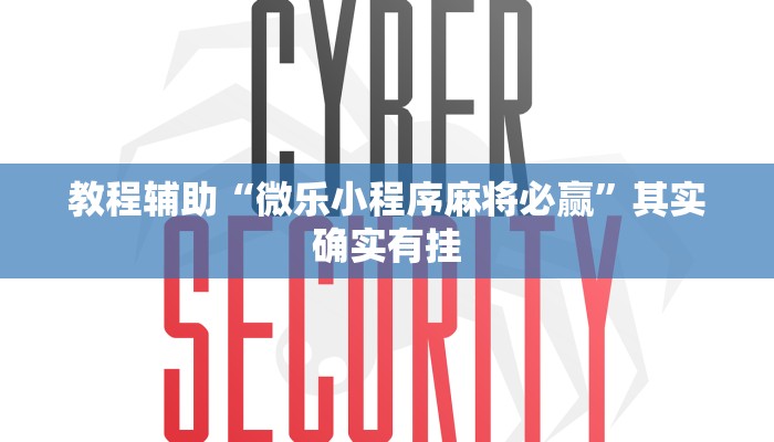 教程辅助“微乐小程序麻将必赢”其实确实有挂