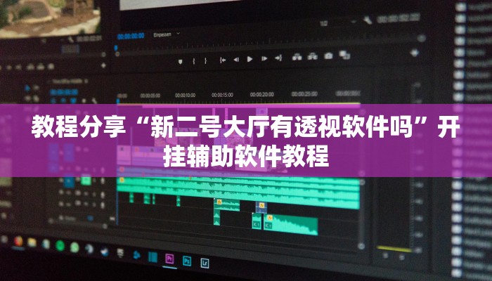 教程分享“新二号大厅有透视软件吗”开挂辅助软件教程