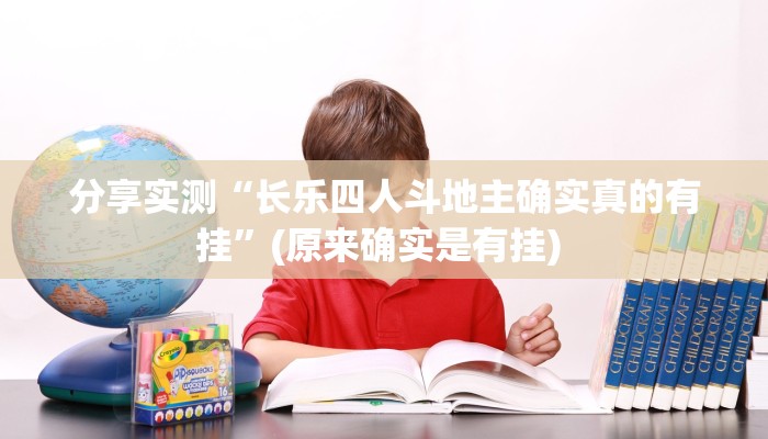 分享实测“长乐四人斗地主确实真的有挂”(原来确实是有挂) 分享实测“长乐四人斗地主确实真的有挂”(原来确实是有挂)