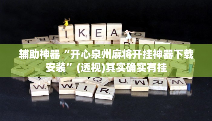 辅助神器“开心泉州麻将开挂神器下载安装”(透视)其实确实有挂