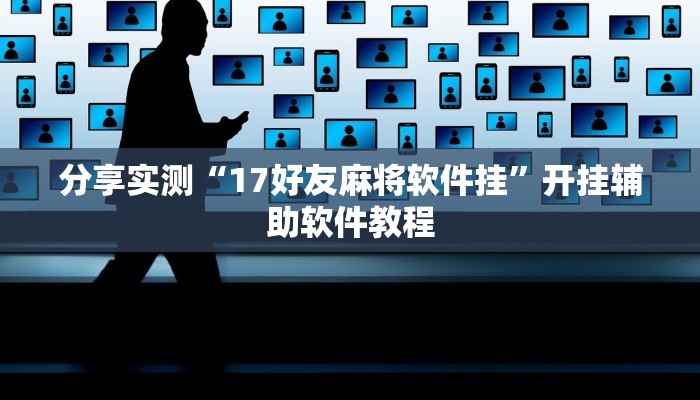 分享实测“17好友麻将软件挂”开挂辅助软件教程