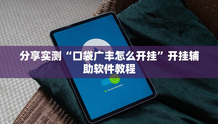 分享实测“口袋广丰怎么开挂”开挂辅助软件教程 分享实测“口袋广丰怎么开挂”开挂辅助软件教程