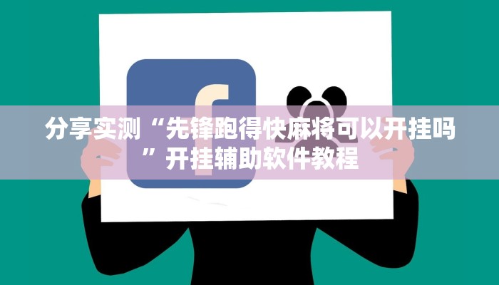 分享实测“先锋跑得快麻将可以开挂吗”开挂辅助软件教程