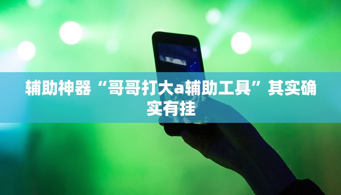 辅助神器“哥哥打大a辅助工具”其实确实有挂