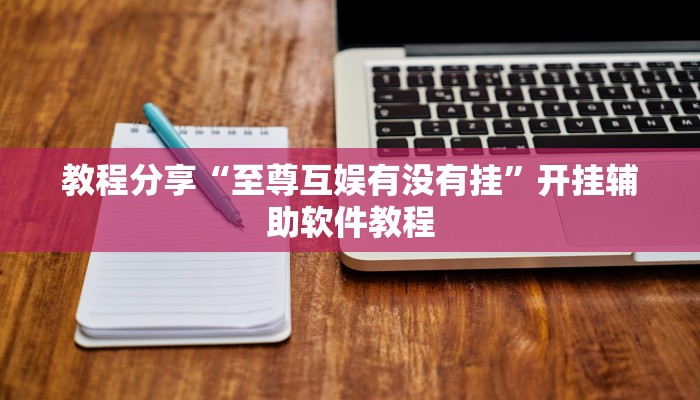 教程分享“至尊互娱有没有挂”开挂辅助软件教程