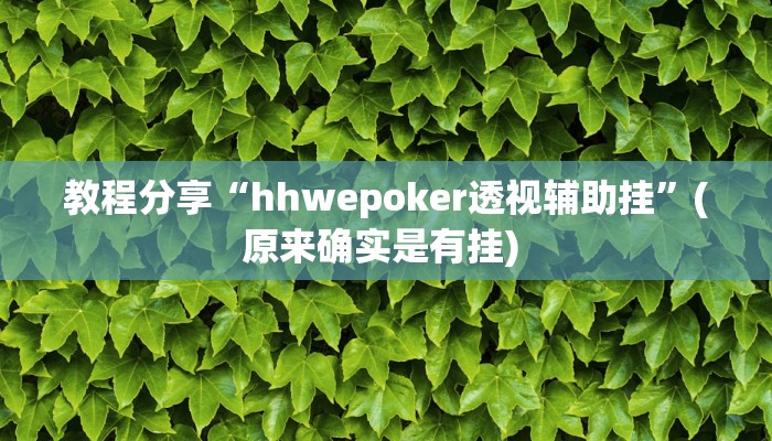 教程分享“随意玩开挂神器”(原来确实是有挂) 