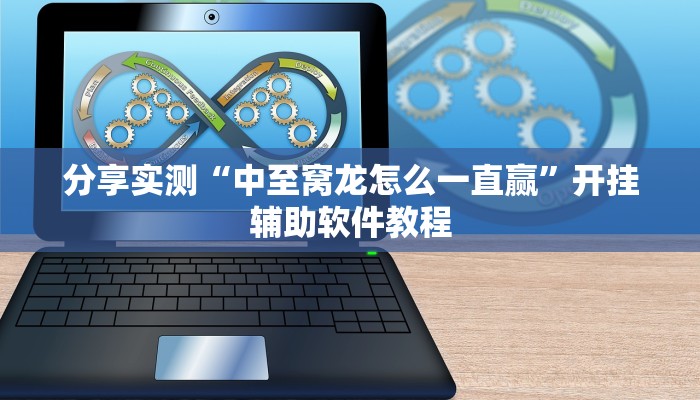 辅助神器“个旧麻将开挂神器下载”(透视)其实确实有挂