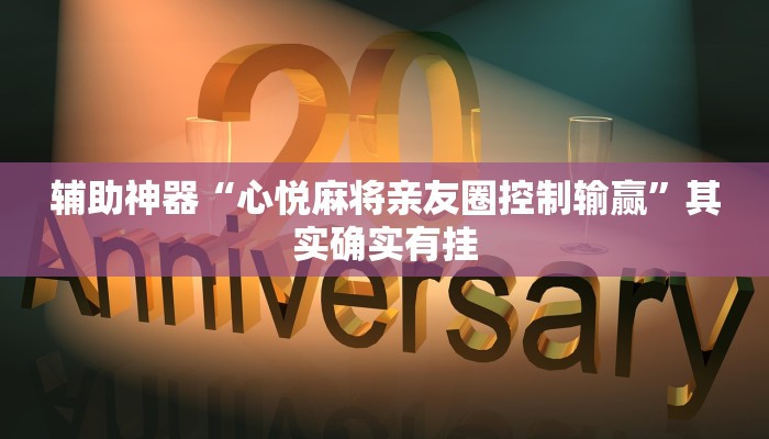 辅助神器“心悦麻将亲友圈控制输赢”其实确实有挂