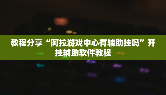 教程辅助“新天道透视挂”开挂(透视)辅助教程