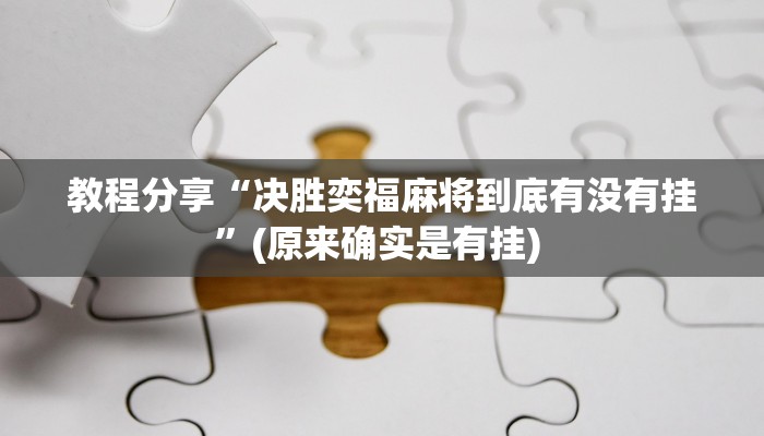 教程分享“决胜奕福麻将到底有没有挂”(原来确实是有挂) 