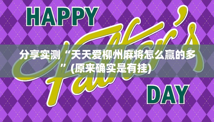 分享实测“天天爱柳州麻将怎么赢的多”(原来确实是有挂) 分享实测“天天爱柳州麻将怎么赢的多”(原来确实是有挂)