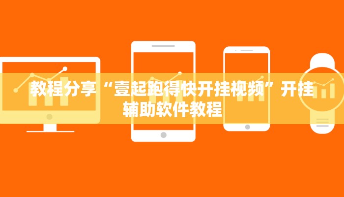 教程分享“壹起跑得快开挂视频”开挂辅助软件教程