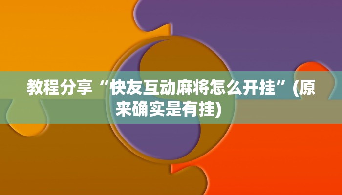 教程分享“快友互动麻将怎么开挂”(原来确实是有挂) 