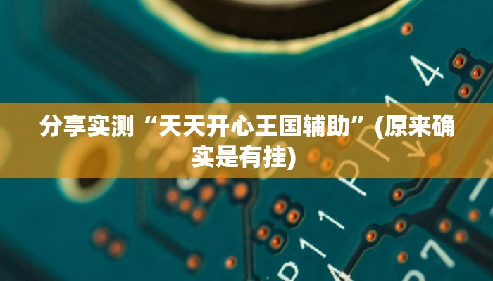 分享实测“天天开心王国辅助”(原来确实是有挂) 