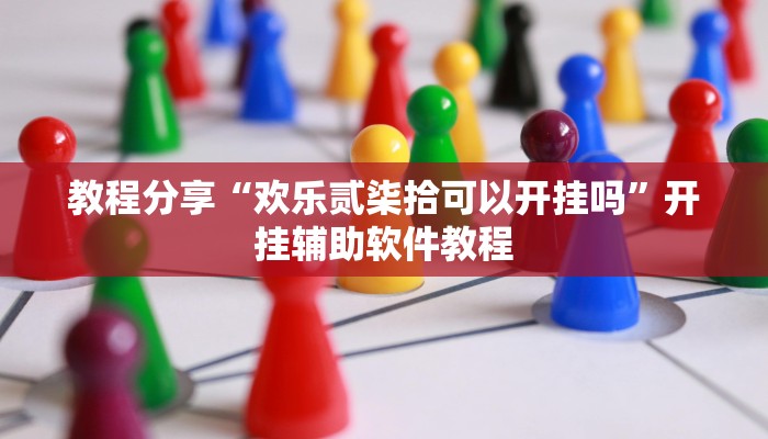 教程分享“欢乐贰柒拾可以开挂吗”开挂辅助软件教程