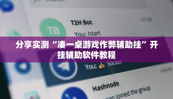 分享实测“凑一桌游戏作弊辅助挂”开挂辅助软件教程