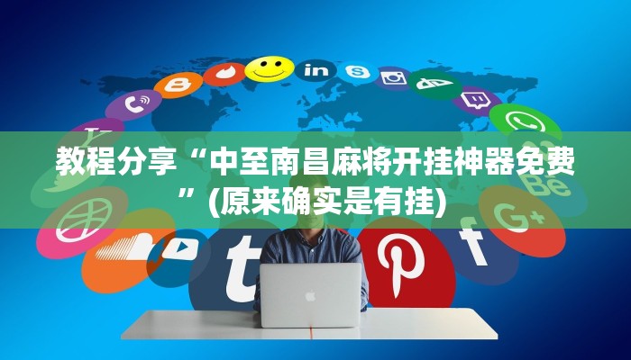 教程分享“中至南昌麻将开挂神器免费”(原来确实是有挂) 教程分享“中至南昌麻将开挂神器免费”(原来确实是有挂)