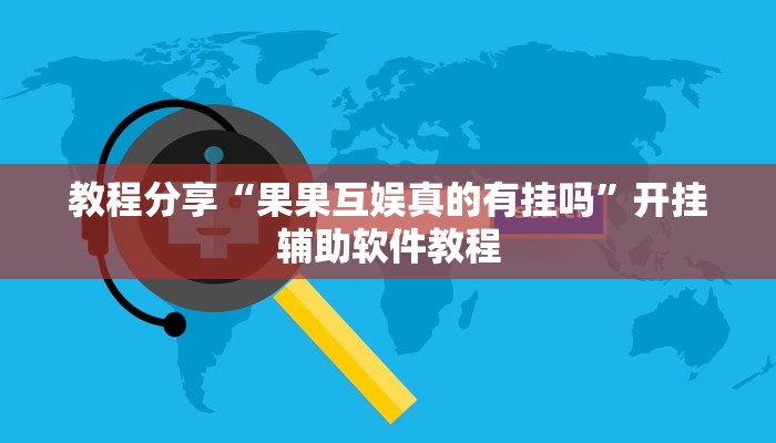 教程分享“果果互娱真的有挂吗”开挂辅助软件教程