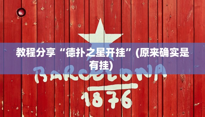 教程分享“德扑之星开挂”(原来确实是有挂) 教程分享“德扑之星开挂”(原来确实是有挂)