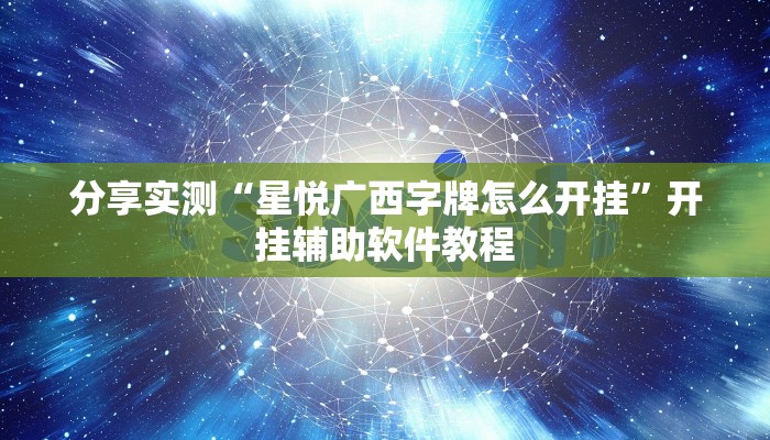 分享实测“星悦广西字牌怎么开挂”开挂辅助软件教程