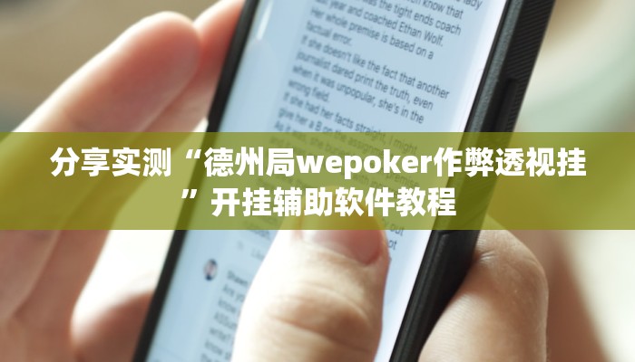 分享实测“德州局wepoker作弊透视挂”开挂辅助软件教程